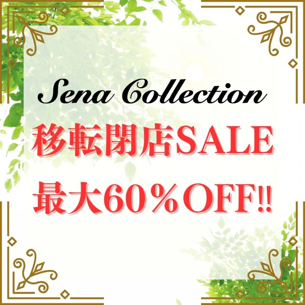 Sena Collection 移転閉店セールのお知らせ